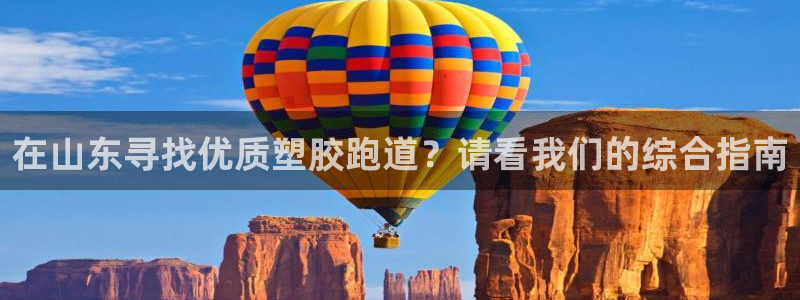 红足一1世66814：在山东寻找优质塑胶跑道？请看我们的综合指南