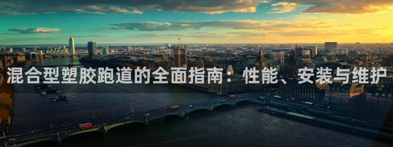 红足1世开奖预测：混合型塑胶跑道的全面指南：性能、安装与维护
