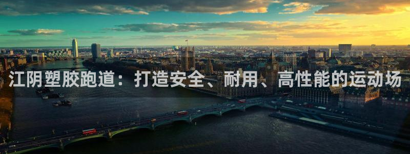 红足体育网：江阴塑胶跑道：打造安全、耐用、高性能的运动场