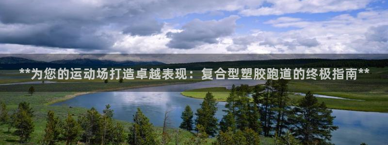 红足一1世手机皇冠：**为您的运动场打造卓越表现：复合型塑胶跑道的终极指南**
