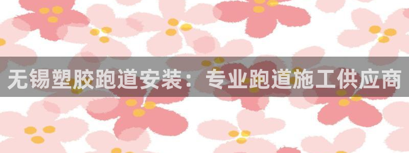 777814红·足一世：无锡塑胶跑道安装：专业跑道施工供应商