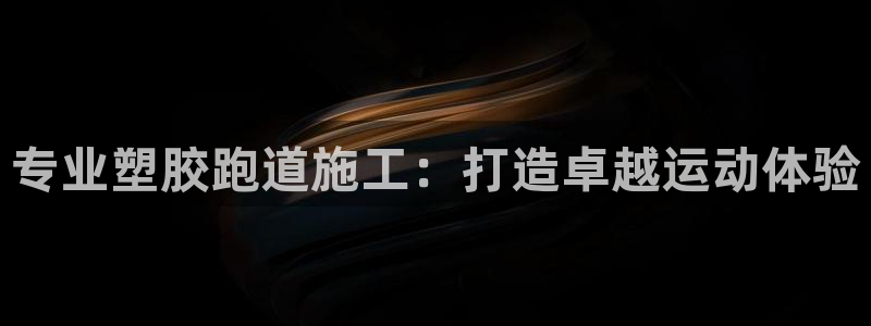 777814红·足一世比分：专业塑胶跑道施工：打造卓越运动体验