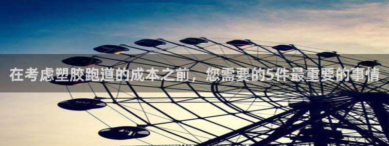 红足一1世官网：在考虑塑胶跑道的成本之前，您需要的5件最重要的事情