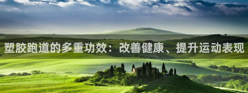 红足一1世手机版新皇冠：塑胶跑道的多重功效：改善健康、提升运动表现
