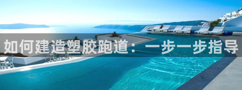 红足1世手足球比分：如何建造塑胶跑道：一步一步指导