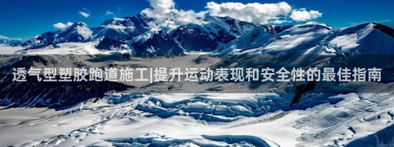 百度红足一1使用说明：透气型塑胶跑道施工|提升运动表现和安全性的最佳指南