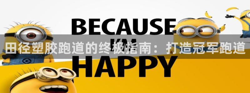 红足1世1站：田径塑胶跑道的终极指南：打造冠军跑道