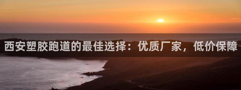 红足一一世足球网开奖记录：西安塑胶跑道的最佳选择：优质厂家，低价保障
