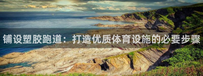 红足足球网：铺设塑胶跑道：打造优质体育设施的必要步骤