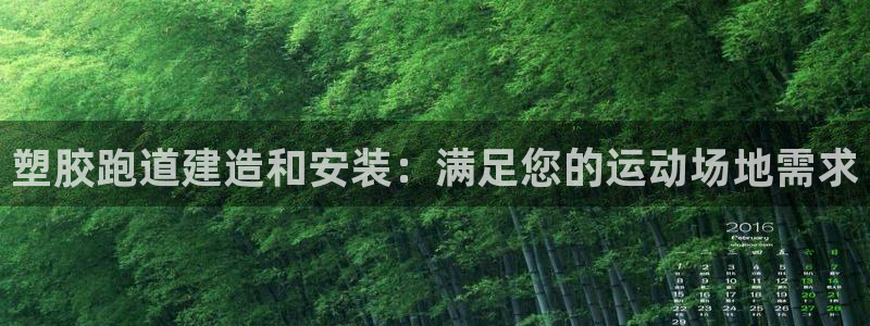 红足一一世足球网开奖记录：塑胶跑道建造和安装：满足您的运动场地需求