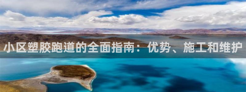 红足一一世：小区塑胶跑道的全面指南：优势、施工和维护