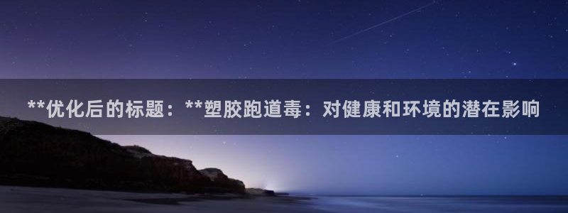 红足一1世666814足球比分网：**优化后的标题：**塑胶跑道毒：对健康和环境的潜在影响