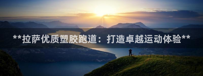红足足球网：**拉萨优质塑胶跑道：打造卓越运动体验**