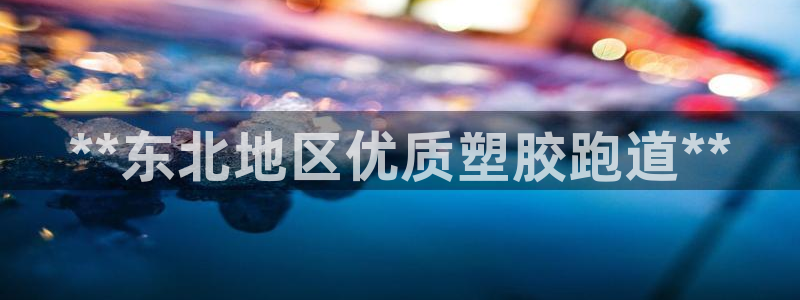 红足i世足球手机网：**东北地区优质塑胶跑道**