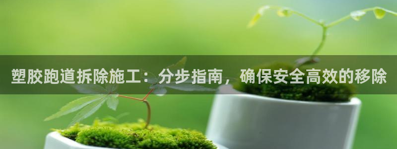 红足一1世666814最新结果：塑胶跑道拆除施工：分步指南，确保安全高效的移除