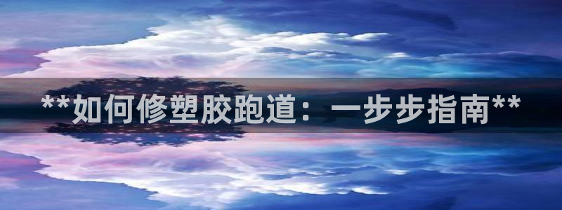 红足1世手机板：**如何修塑胶跑道：一步步指南**