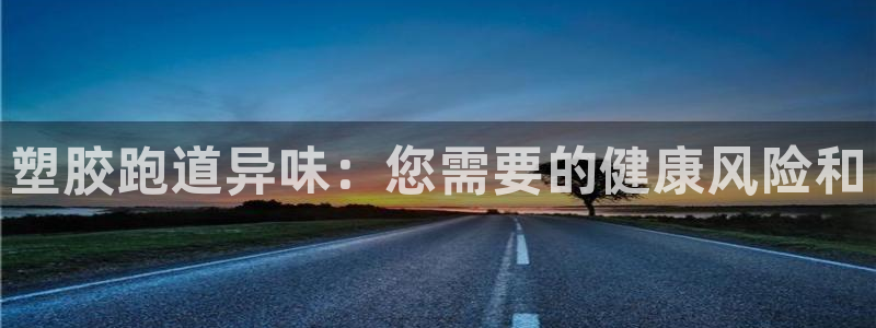 红世一足球比分：塑胶跑道异味：您需要的健康风险和