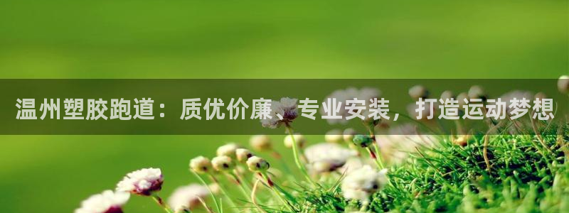 777814红·足一世比分：温州塑胶跑道：质优价廉、专业安装，打造运动梦想