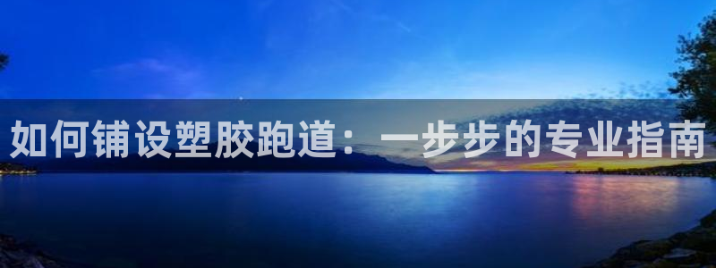 百度红足一1使用说明：如何铺设塑胶跑道：一步步的专业指南