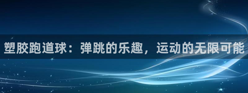 红足一：塑胶跑道球：弹跳的乐趣，运动的无限可能