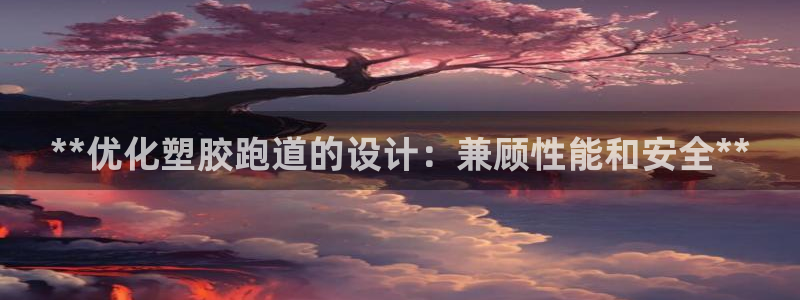 红足一1世66814：**优化塑胶跑道的设计：兼顾性能和安全**