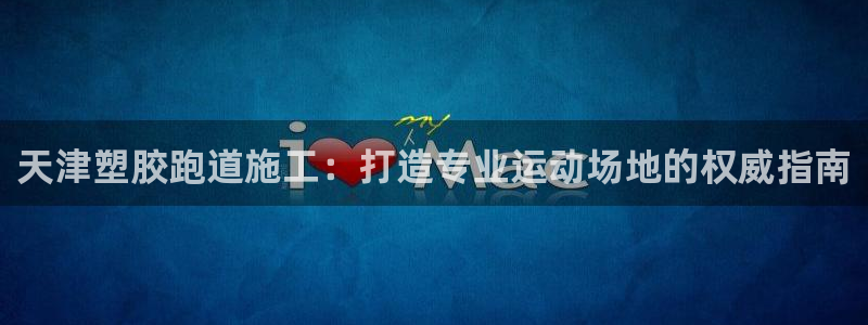 百度红足一1世：天津塑胶跑道施工：打造专业运动场地的权威指南