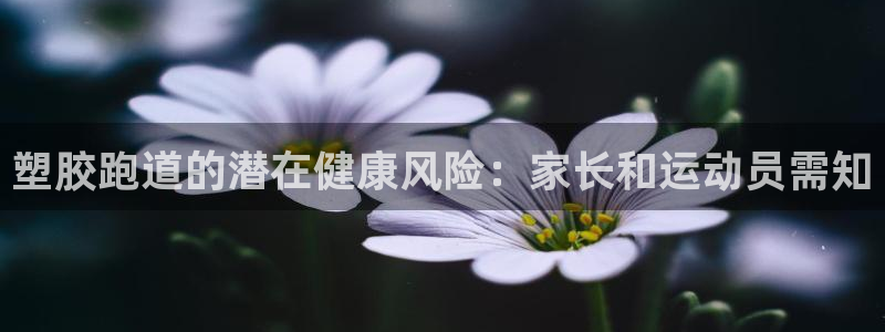 红足一1世皇冠地址：塑胶跑道的潜在健康风险：家长和运动员需知