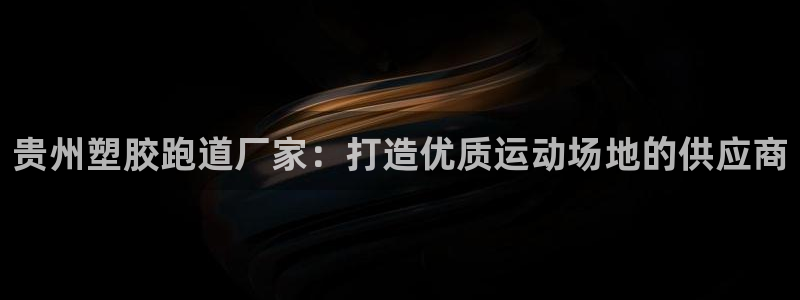 红足1世官网：贵州塑胶跑道厂家：打造优质运动场地的供应商