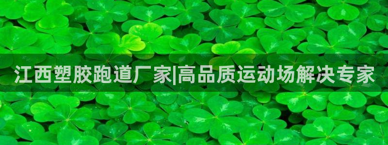 77814红足1世：江西塑胶跑道厂家|高品质运动场解决专家