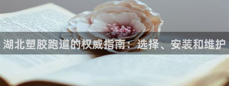 红足l一世开奖现场62ty：湖北塑胶跑道的权威指南：选择、安装和维护
