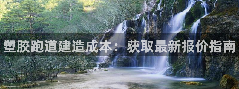 777814红·足一世比分：塑胶跑道建造成本：获取最新报价指南