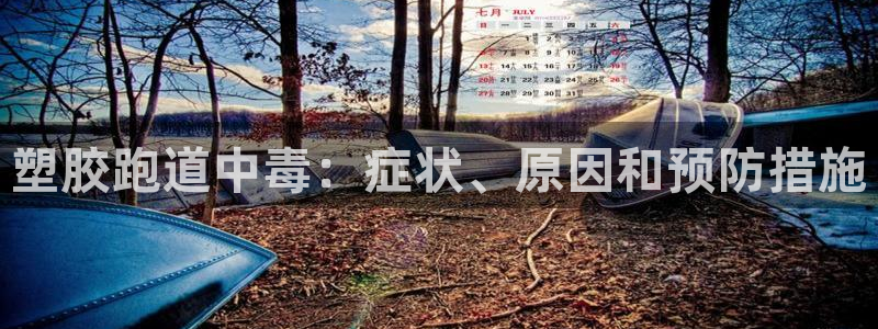 红足1世手机版下载：塑胶跑道中毒：症状、原因和预防措施