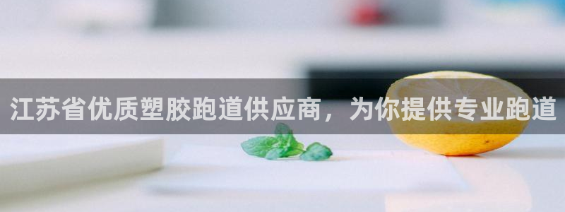 红足网足球直播：江苏省优质塑胶跑道供应商，为你提供专业跑道