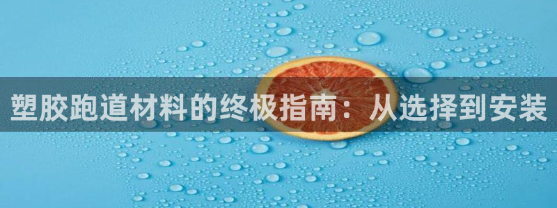 333814红足1世：塑胶跑道材料的终极指南：从选择到安装