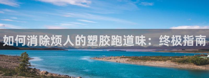 红足网足球直播：如何消除烦人的塑胶跑道味：终极指南