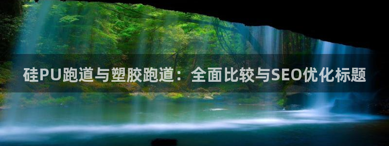 红足1世手机板：硅PU跑道与塑胶跑道：全面比较与SEO优化标题