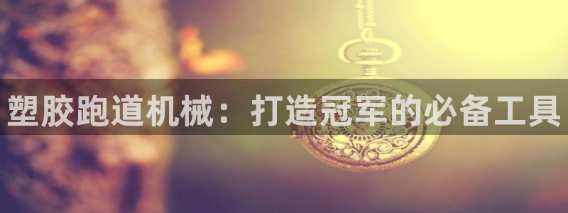77814红足1世：塑胶跑道机械：打造冠军的必备工具