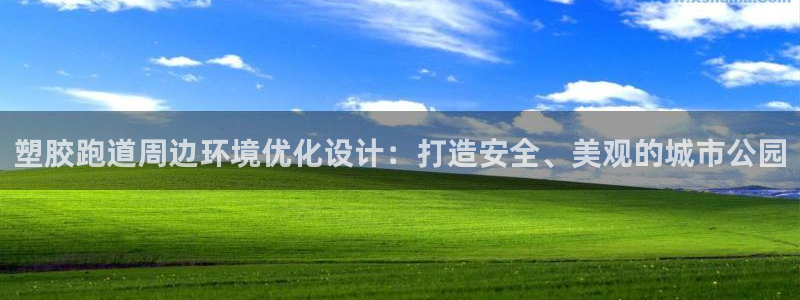 红足一：塑胶跑道周边环境优化设计：打造安全、美观的城市公园