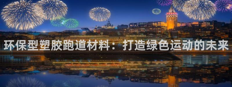 红足1一世红：环保型塑胶跑道材料：打造绿色运动的未来