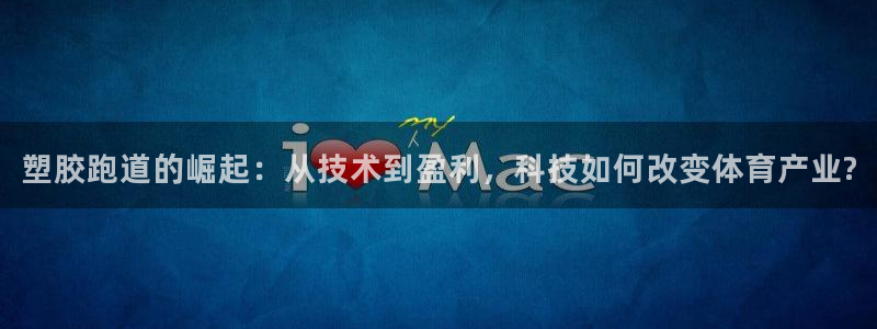 红足1世足球比分网址：塑胶跑道的崛起：从技术到盈利，科技如何改变体育产业?