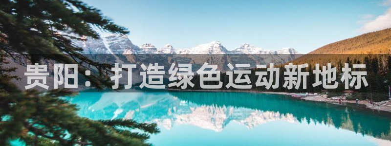 红足一1世666814足球：贵阳：打造绿色运动新地标