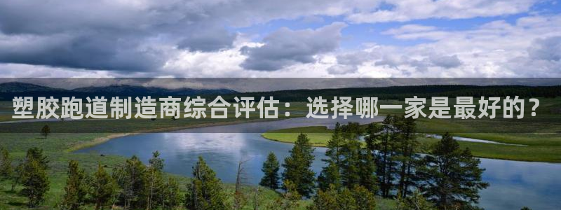 红足1世手机板：塑胶跑道制造商综合评估：选择哪一家是最好的？