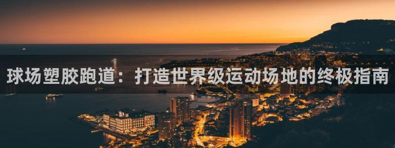 红世一足球比分：球场塑胶跑道：打造世界级运动场地的终极指南