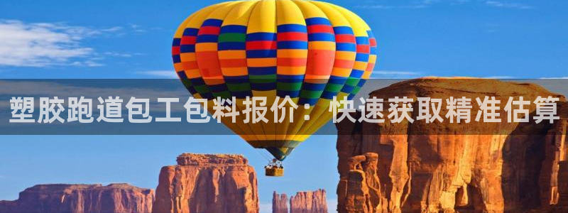 红足一1世：塑胶跑道包工包料报价：快速获取精准估算