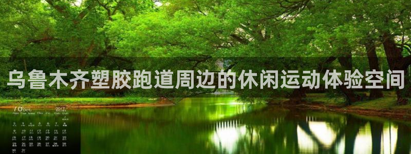 66814红足一66814世：乌鲁木齐塑胶跑道周边的休闲运动体验空间