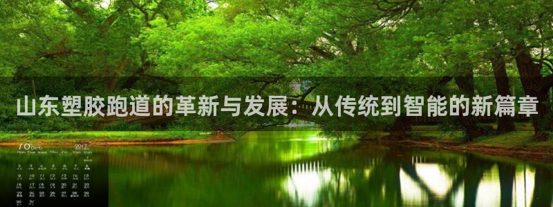 红足1世足球比分预测：山东塑胶跑道的革新与发展：从传统到智能的新篇章