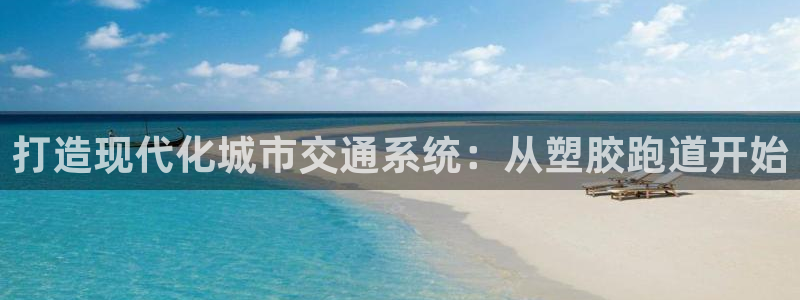 红足1一世开奖版：打造现代化城市交通系统：从塑胶跑道开始