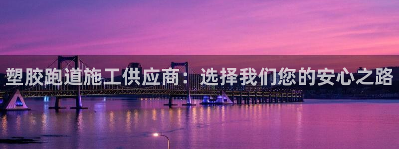 红足1世足球比分：塑胶跑道施工供应商：选择我们您的安心之路