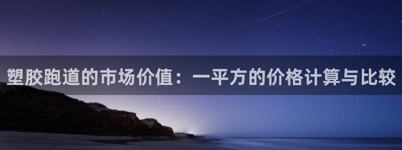 红足1世足球比分 localhost：塑胶跑道的市场价值：一平方的价格计算与比较