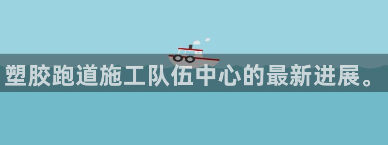 红足1世手足球比分：塑胶跑道施工队伍中心的最新进展。